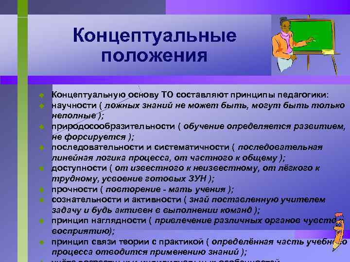 Концептуальные положения u u u u u Концептуальную основу ТО составляют принципы педагогики: научности
