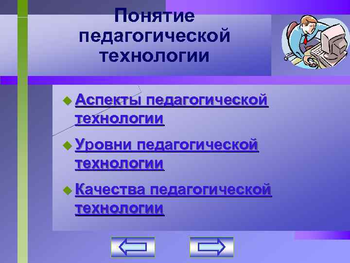 Понятие педагогической технологии u Аспекты педагогической технологии u Уровни педагогической технологии u Качества педагогической