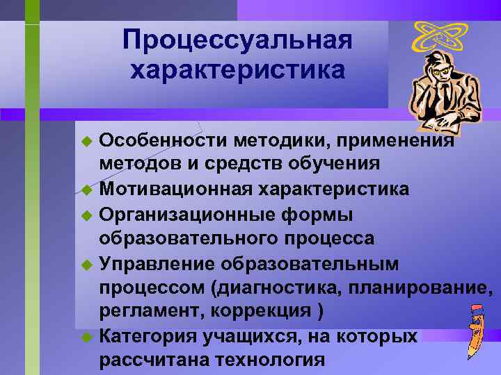 Процессуальная характеристика Особенности методики, применения методов и средств обучения u Мотивационная характеристика u Организационные