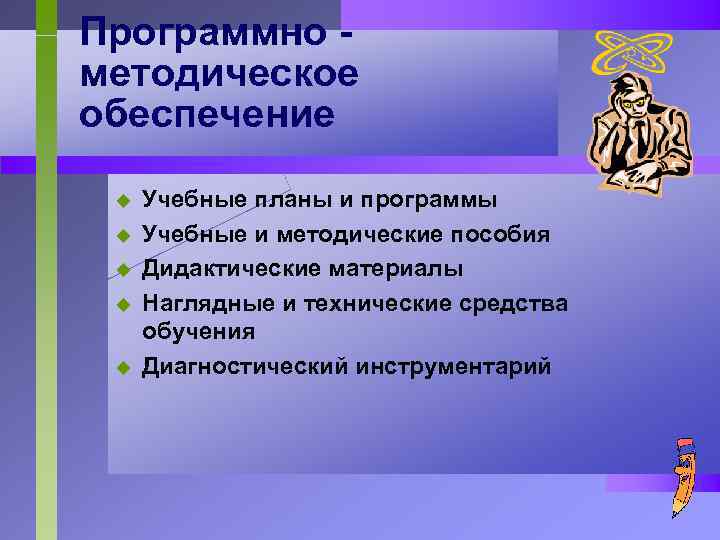 Программно методическое обеспечение u u u Учебные планы и программы Учебные и методические пособия