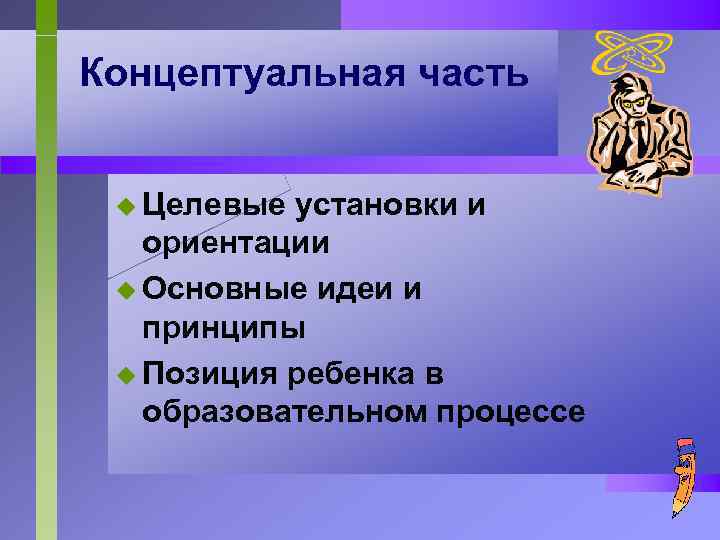 Концептуальная часть u Целевые установки и ориентации u Основные идеи и принципы u Позиция