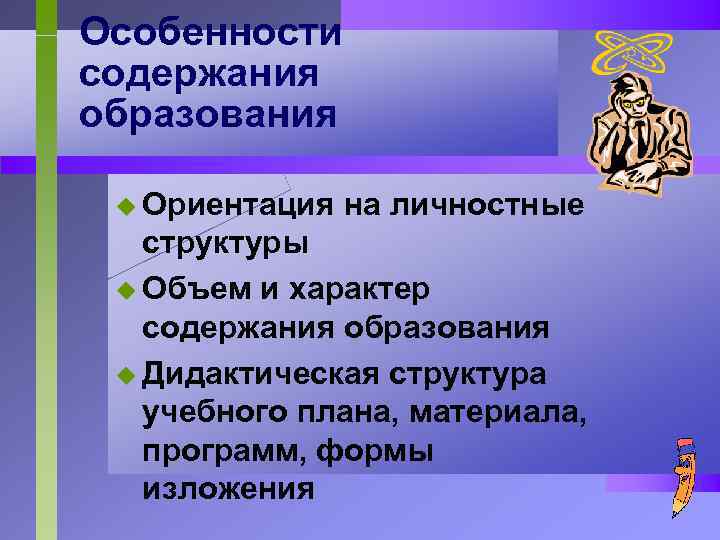 Особенности содержания образования u Ориентация на личностные структуры u Объем и характер содержания образования