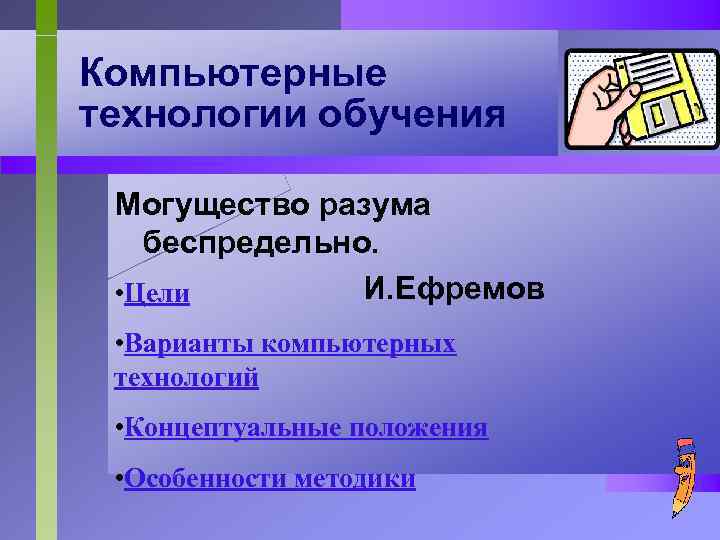 Компьютерные технологии обучения Могущество разума беспредельно. И. Ефремов • Цели • Варианты компьютерных технологий