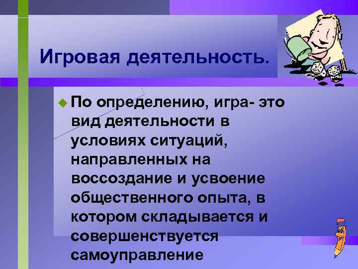 Игровая деятельность. u По определению, игра- это вид деятельности в условиях ситуаций, направленных на