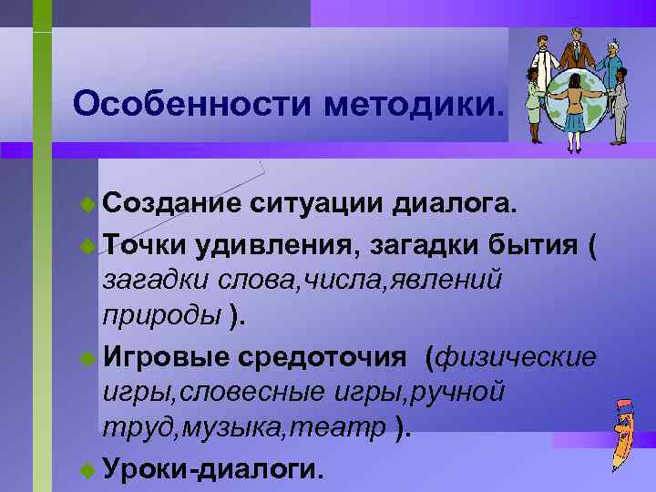 Особенности методики. u Создание ситуации диалога. u Точки удивления, загадки бытия ( загадки слова,