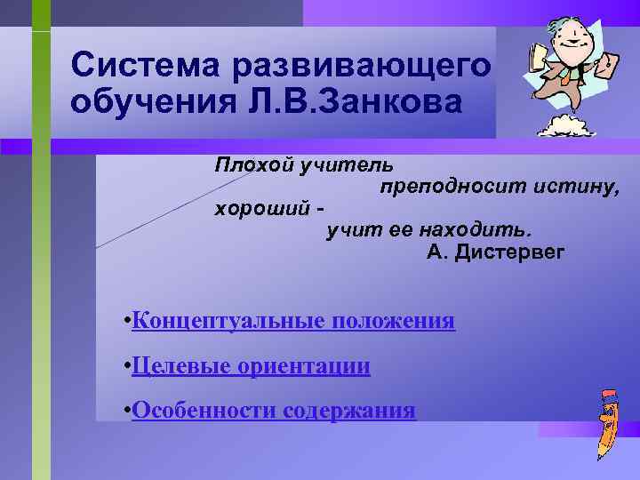 Система развивающего обучения Л. В. Занкова Плохой учитель преподносит истину, хороший учит ее находить.