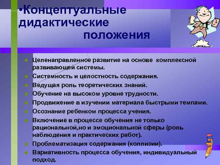  • Концептуальные дидактические положения u u u u u Целенаправленное развитие на основе