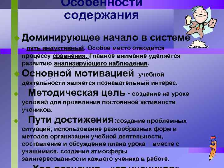Особенности содержания u Доминирующее начало в системе - путь индуктивный. Особое место отводится индуктивный