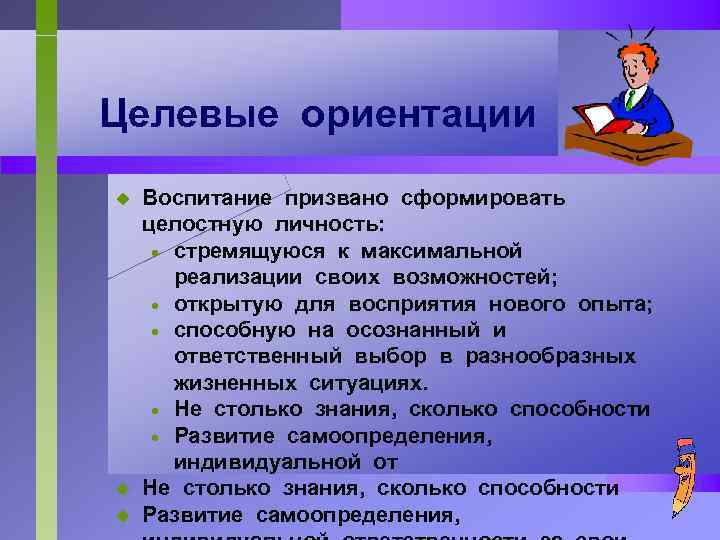 Целевые ориентации u u u Воспитание призвано сформировать целостную личность: · стремящуюся к максимальной