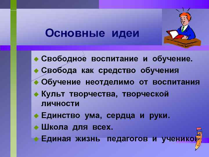 Свободная в идеях. Свободное образование. Свободное воспитание. Свободное обучение. 