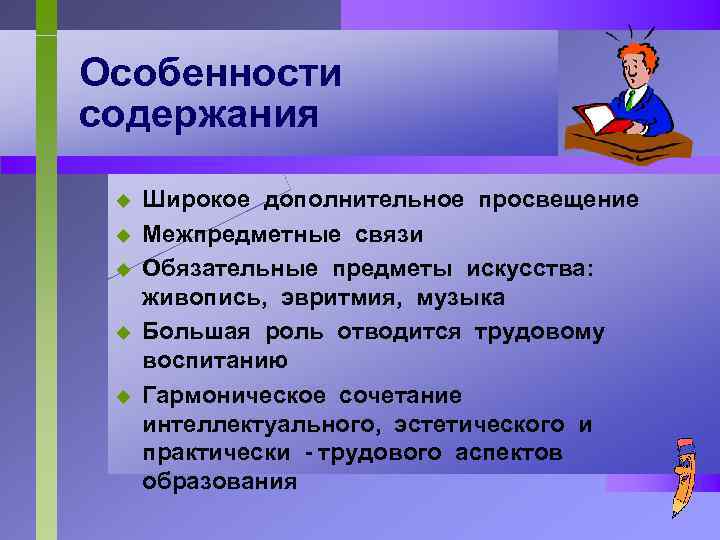 Особенности содержания u u u Широкое дополнительное просвещение Межпредметные связи Обязательные предметы искусства: живопись,