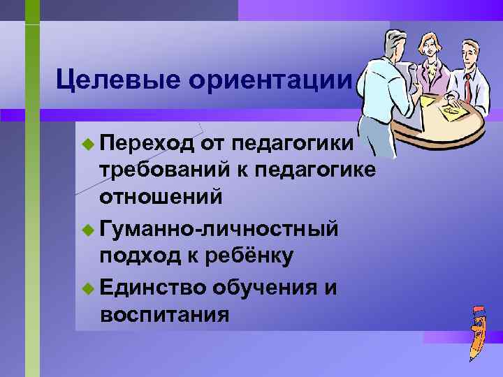 Целевые ориентации u Переход от педагогики требований к педагогике отношений u Гуманно-личностный подход к