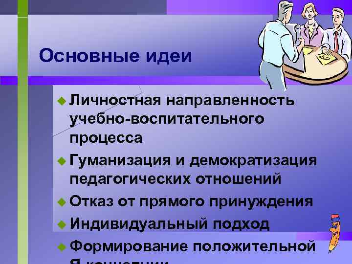 Основные идеи u Личностная направленность учебно-воспитательного процесса u Гуманизация и демократизация педагогических отношений u