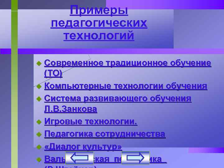 Примеры педагогических технологий Современное традиционное обучение (ТО) u Компьютерные технологии обучения u Система развивающего