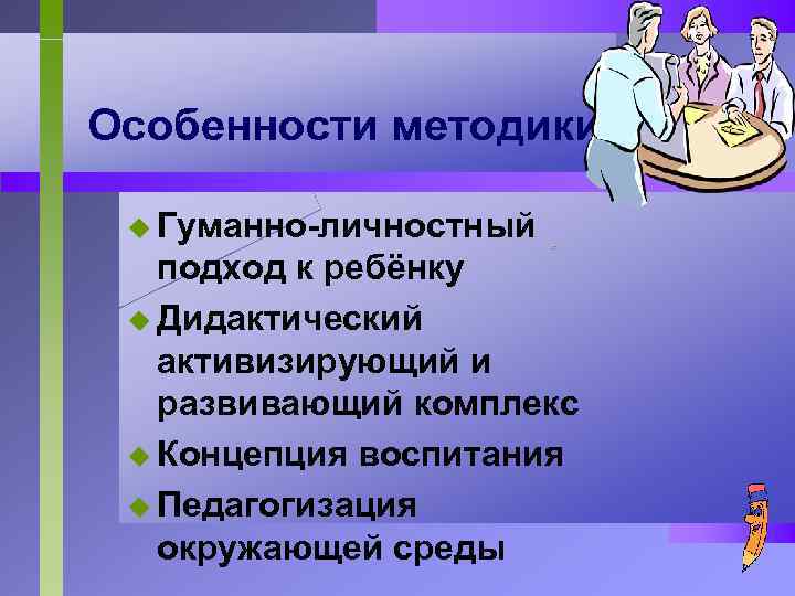 Особенности методики u Гуманно-личностный подход к ребёнку u Дидактический активизирующий и развивающий комплекс u