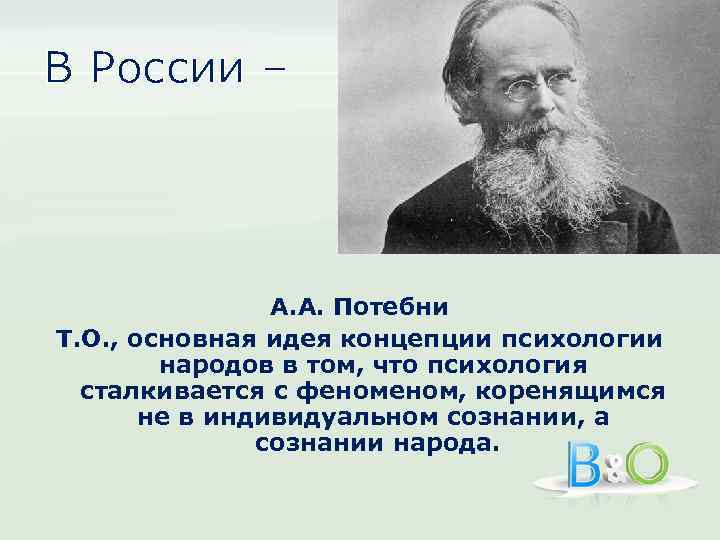 В России – А. А. Потебни Т. О. , основная идея концепции психологии народов