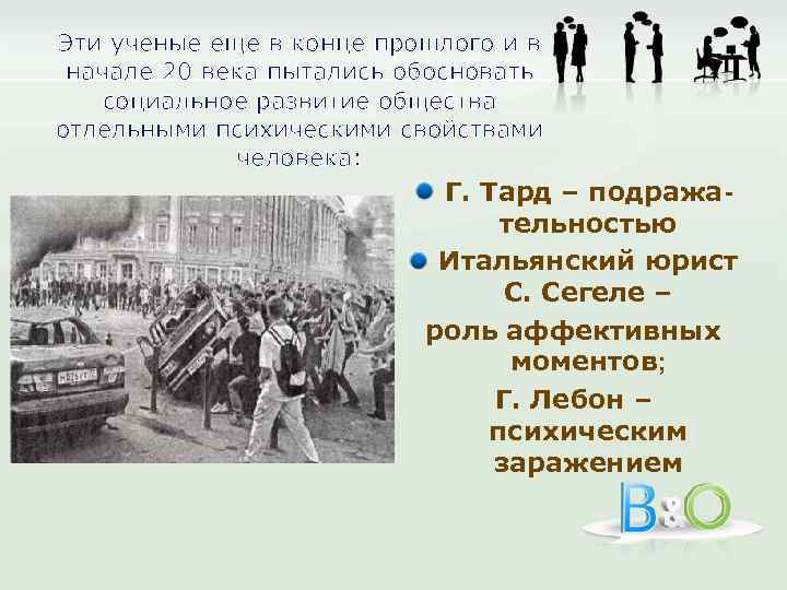 Эти ученые еще в конце прошлого и в начале 20 века пытались обосновать социальное