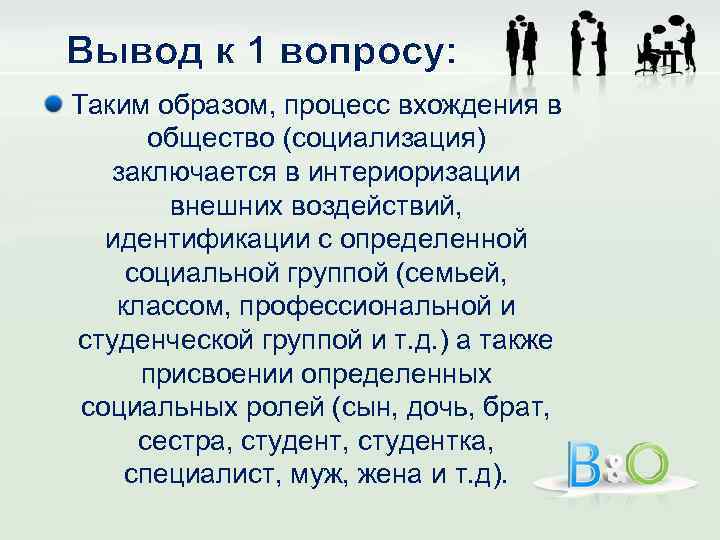 Вывод к 1 вопросу: Таким образом, процесс вхождения в общество (социализация) заключается в интериоризации