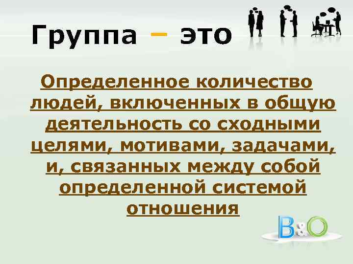 Группа – это Определенное количество людей, включенных в общую деятельность со сходными целями, мотивами,