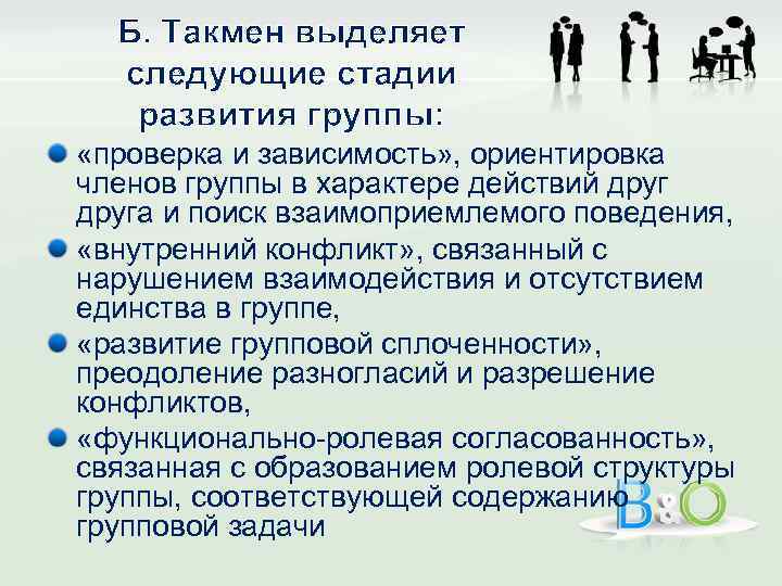 Б. Такмен выделяет следующие стадии развития группы: «проверка и зависимость» , ориентировка членов группы