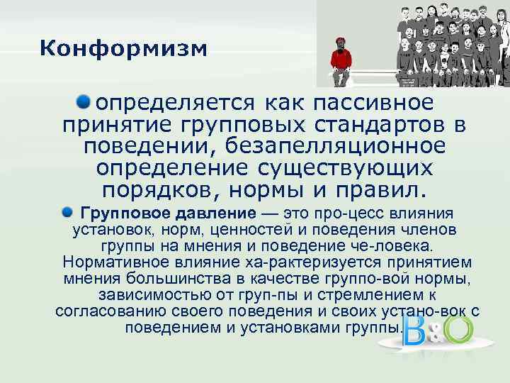 Конформизм определяется как пассивное принятие групповых стандартов в поведении, безапелляционное определение существующих порядков, нормы