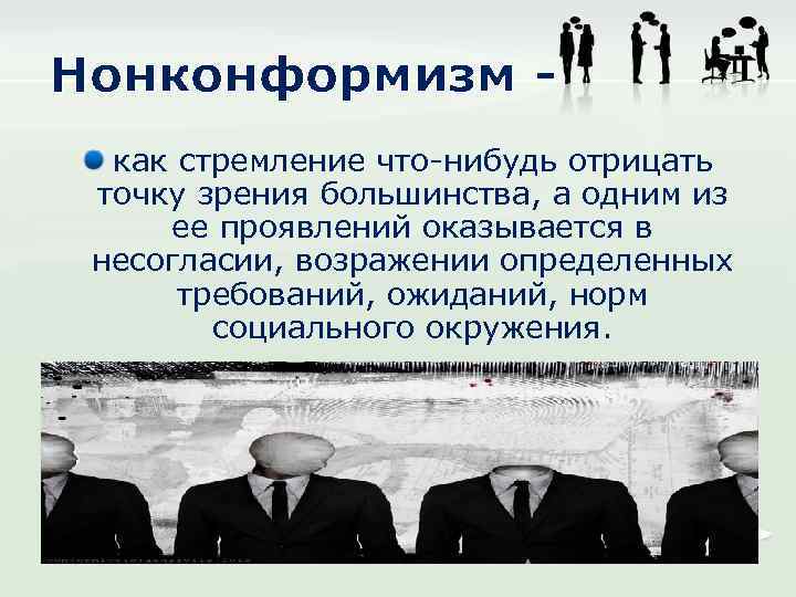 Нонконформизм как стремление что-нибудь отрицать точку зрения большинства, а одним из ее проявлений оказывается