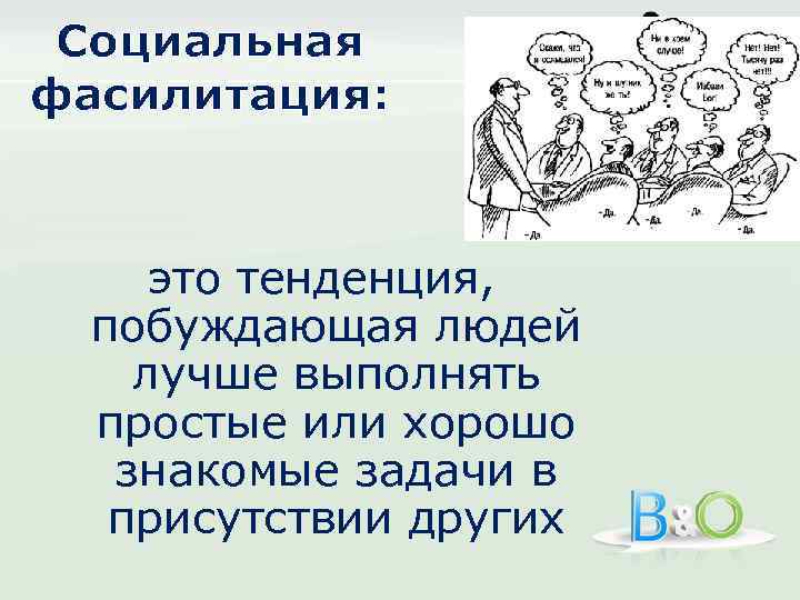 Социальная фасилитация: это тенденция, побуждающая людей лучше выполнять простые или хорошо знакомые задачи в