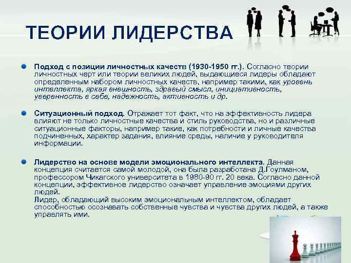 ТЕОРИИ ЛИДЕРСТВА Подход с позиции личностных качеств (1930 -1950 гг. ). Согласно теории личностных