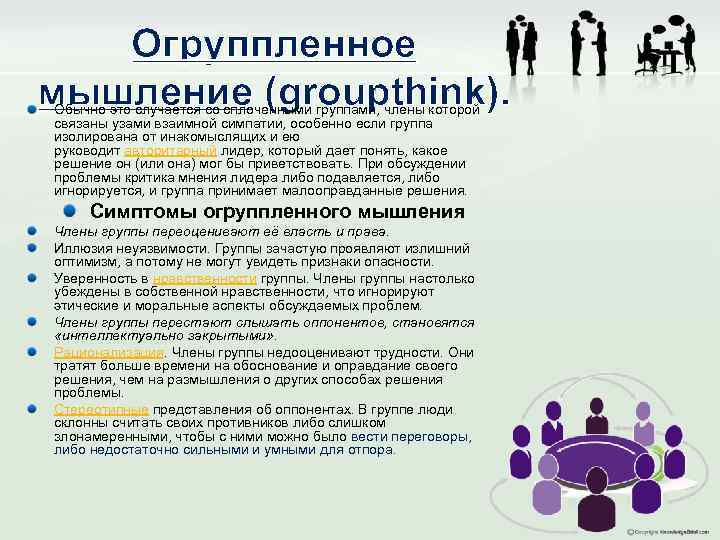 Огруппленное мышление (groupthink). Обычно это случается со сплоченными группами, члены которой связаны узами взаимной