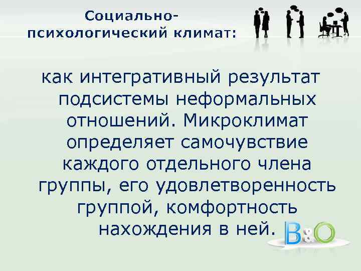 Социальнопсихологический климат: как интегративный результат подсистемы неформальных отношений. Микроклимат определяет самочувствие каждого отдельного члена