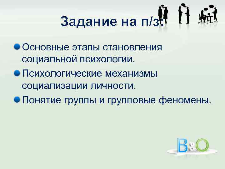 Задание на п/з: Основные этапы становления социальной психологии. Психологические механизмы социализации личности. Понятие группы