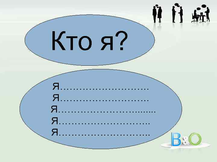 Кто я? Я………………………. Я…………. . . . Я………………………. . 