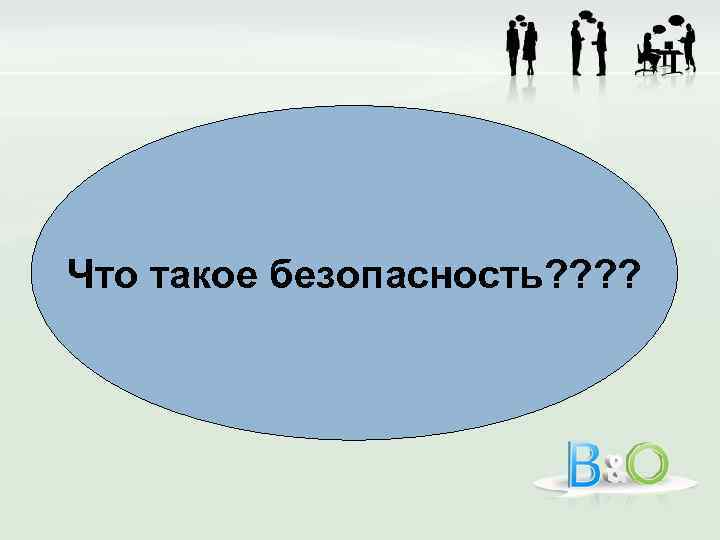 Что такое безопасность? ? 