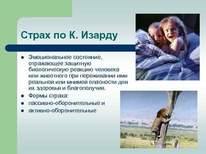 Страх по К. Изарду l l Эмоциональное состояние, отражающее защитную биологическую реакцию человека или
