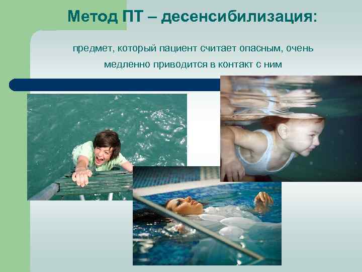 Метод ПТ – десенсибилизация: предмет, который пациент считает опасным, очень медленно приводится в контакт