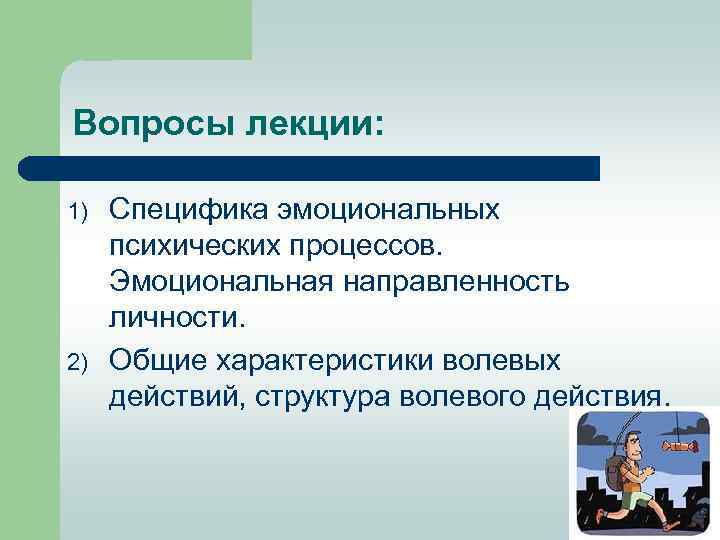 Вопросы лекции: 1) 2) Специфика эмоциональных психических процессов. Эмоциональная направленность личности. Общие характеристики волевых