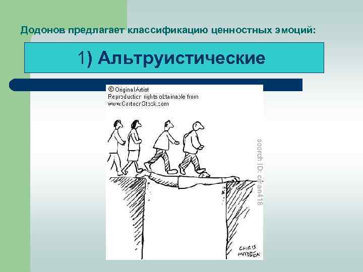 Додонов предлагает классификацию ценностных эмоций: 1) Альтруистические 