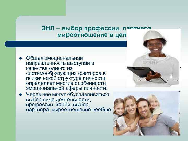 ЭНЛ – выбор профессии, партнера, мироотношение в целом: l l Общая эмоциональная направленность выступая
