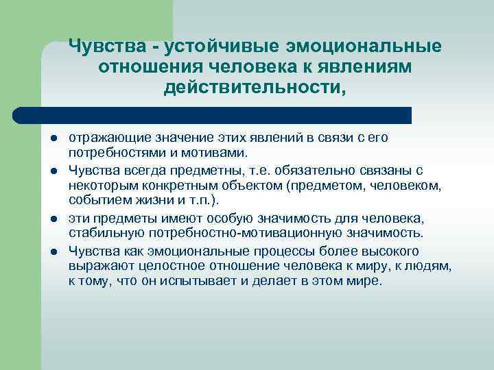 Чувства устойчивые эмоциональные отношения человека к явлениям действительности, l l отражающие значение этих явлений