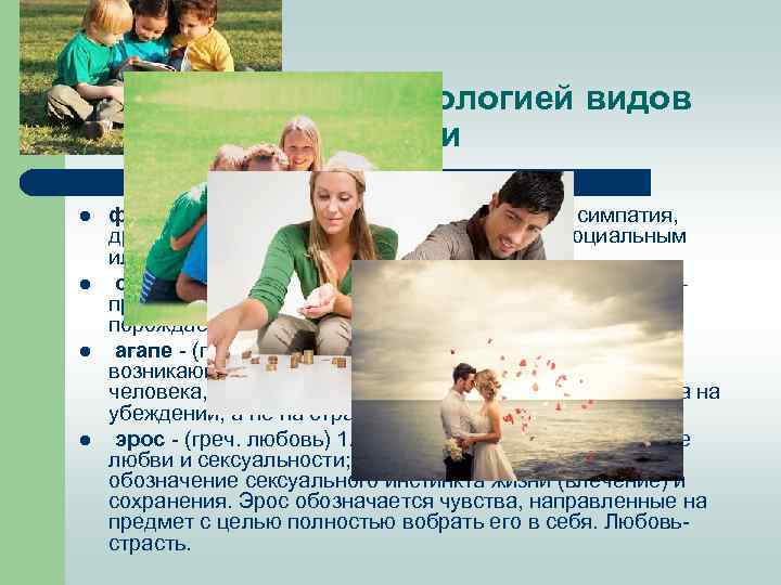 Классической типологией видов любви l l филия (philio греч. любовь привязанность, симпатия, дружба) –