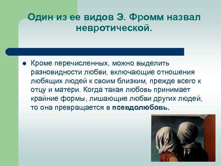 Один из ее видов Э. Фромм назвал невротической. l Кроме перечисленных, можно выделить разновидности