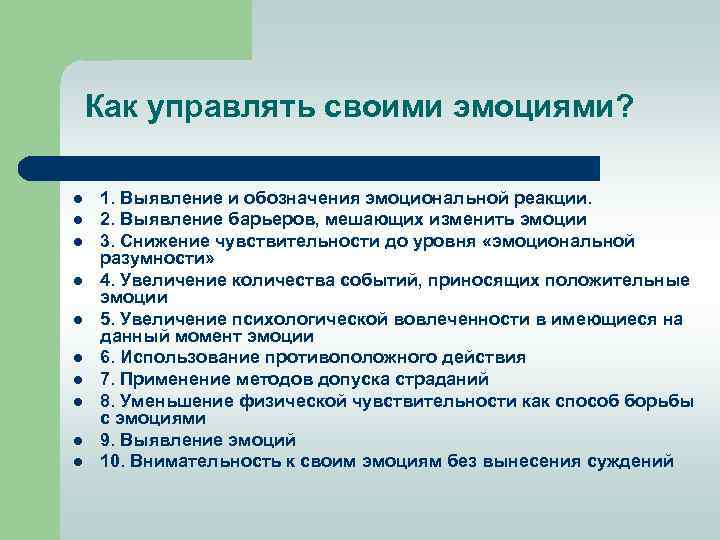 Как управлять своими эмоциями? l l l l l 1. Выявление и обозначения эмоциональной