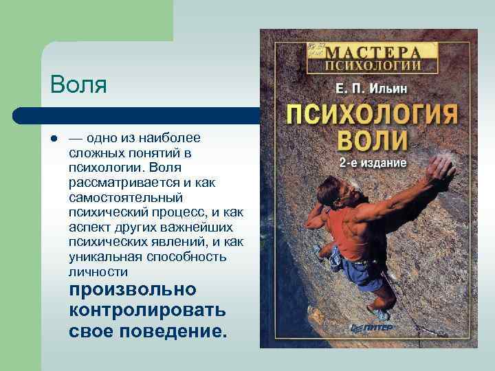 Воля l — одно из наиболее сложных понятий в психологии. Воля рассматривается и как