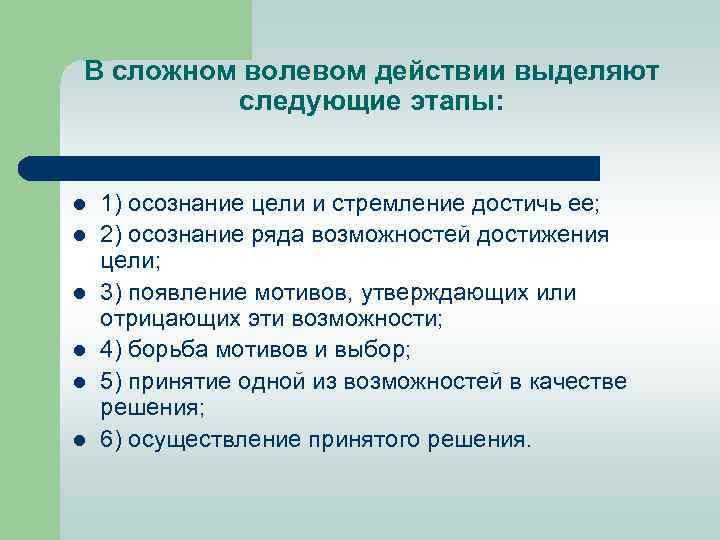 В сложном волевом действии выделяют следующие этапы: l l l 1) осознание цели и