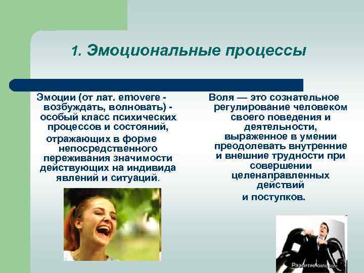 1. Эмоциональные процессы Эмоции (от лат. emovere возбуждать, волновать) особый класс психических процессов и