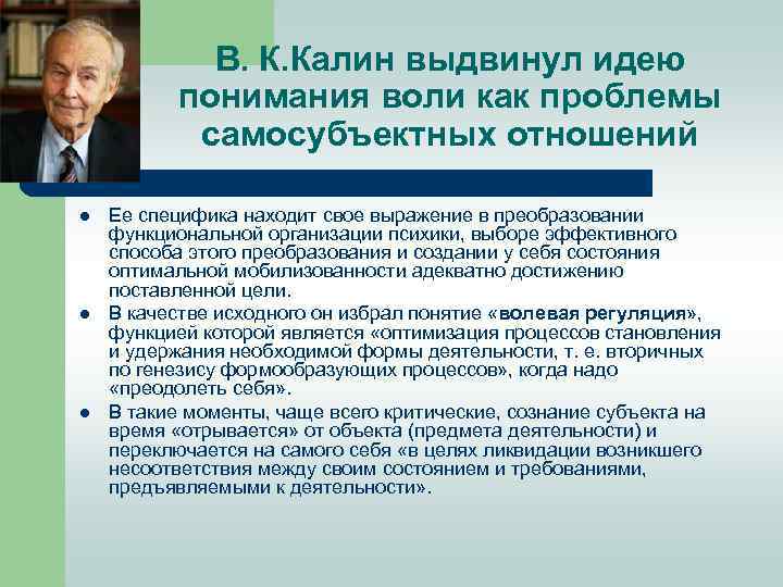 В. К. Калин выдвинул идею понимания воли как проблемы самосубъектных отношений l l l