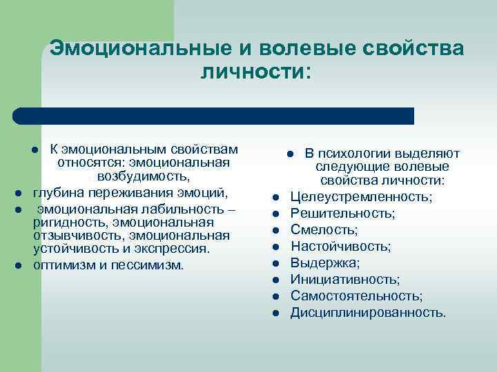 Эмоциональные и волевые свойства личности: К эмоциональным свойствам относятся: эмоциональная возбудимость, глубина переживания эмоций,