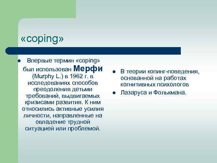  «coping» l Впервые термин «coping» был использован Мерфи (Murphy L. ) в 1962