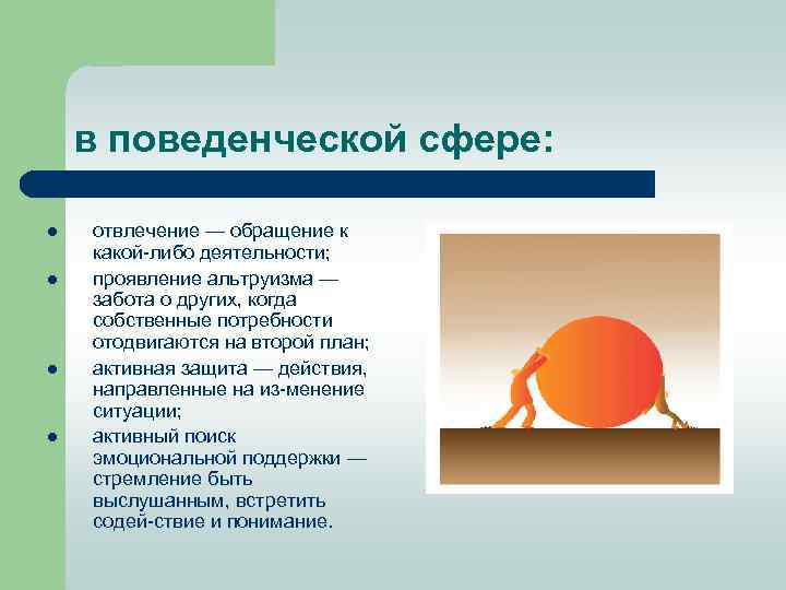 в поведенческой сфере: l l отвлечение — обращение к какой либо деятельности; проявление альтруизма