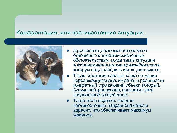 Конфронтация, или противостояние ситуации: l l l агрессивная установка человека по отношению к тяжелым